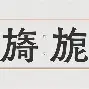 ?砯夤N?m?<燉l钭躚5	较隈硼颖9)诧.f锲硶艳z